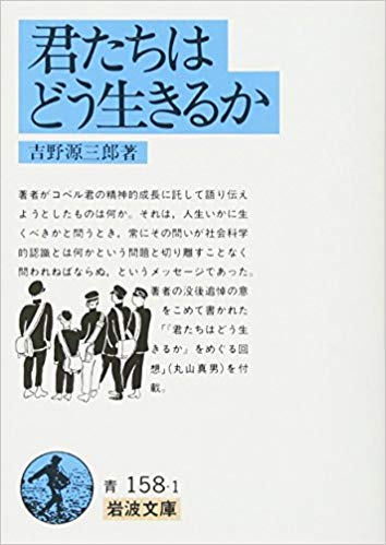 君たちはどう生きるか』（図書館からおすすめの一冊） - レンタル