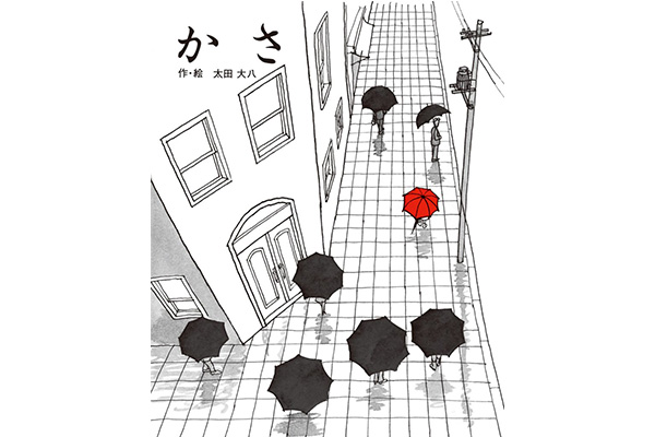 かさ【図書館からおすすめの一冊】 - レンタルスペース 『SMILEハウス』