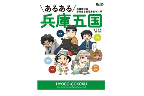 あるある兵庫五国 兵庫県公式ふるさとあるあるマンガ 図書館からおすすめの一冊 情報紙 Smile アンド スマイル